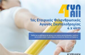 Λεμεσός: Δήλωσε συμμετοχή στον 1ο Εταιρικό Φιλανθρωπικό Αγώνα Σκυταλοδρομίας Run4All RUN4ALL GR