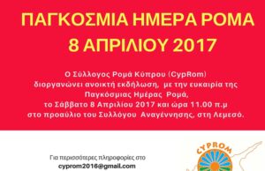 Λεμεσός: Για πρώτη φορά εκδήλωση για τον εορτασμό της Παγκόσμιας Ημέρας Ρομά romalemesos