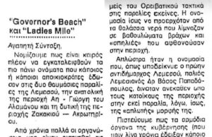 Ladies Mile και Governor’s Beach – Όταν το 1993 οι οργανώσεις της Λεμεσού εισηγήθηκαν την αλλαγή των ονομάτων σε Ελληνικά apokomma.jpg