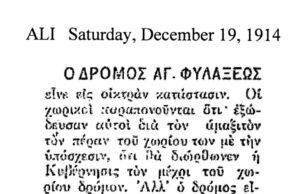 «Ο Δρόμος Αγίας Φυλάξεως είνε εις οικτράν κατάστασιν, από τον Δεκέμβριο του 1914 μέχρι σήμερα…» Δείτε Φωτογραφία AGIAS FILAXEOS