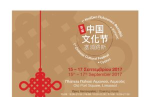 Η Κίνα έρχεται στη Λεμεσό – 1o Kινέζικο Πολιτιστικό Φεστιβάλ 21544077_2004745426427483_7459063331609146026_o.jpg