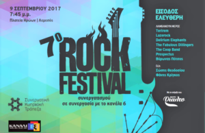 Η Πλατεία Ηρώων μεταμορφώνεται σε Ροκ σκηνή για το 7ο Ροκ Φεστιβάλ 7orockfestival.png