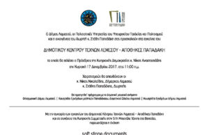 Eγκαίνια Δημοτικού Κέντρου Τεχνών Λεμεσού – Αποθήκες Παπαδάκη egkainia.jpg