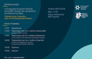 Εκδήλωση: Προϊόντα και Υπηρεσίες προς τον Επιχειρηματικό Κόσμο της Λεμεσού evellem