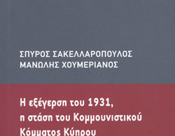 Εκδήλωση: Παρουσίαση Βιβλίου των Σπύρου Σακελλαρόπουλου και Μανώλη Χουμεριανού στη Λεμεσό sakelalala.jpg