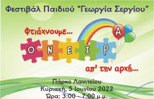 Φεστιβάλ Παιδιού – “Φτιάχνουμε όνειρα απ’ την αρχή” 279420095_697791327953846_917593888620951093_n.jpg
