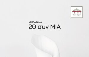 Παττίχειο: 20 συν ΜΙΑ … Μια παράσταση για τη βία κατά των γυναικών που θα καθηλώσει το κοινό pattixiioi