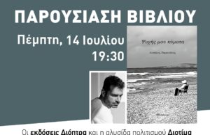 Λεμεσός: Ο Λευτέρης Ζαμπετάκης παρουσιάζει την ποιητική του συλλογή zampetakis