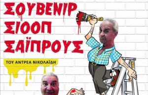Βραδιές Θεάτρου στον Ύψωνα: «Σουβενίρ Σιοόπ Σάϊπρους» την Παρασκευή σιοοπ σαιπρους