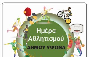 Ο Δήμος Ύψωνα σας καλεί στην «Ημέρα Αθλητισμού» ΑΘΛΗΤΙΣΜΟΥ_ΑΦΙΣΙΑ_2022-01.jpg