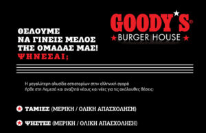 Λεμεσός: Οι ουρές στα Goody’s… φέρνουν νέες προσλήψεις με πολύ ελκυστικές απολαβές! goodysaggelia