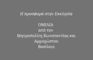 Ο Μητροπολίτης Βασίλειος θα πραγματοποιήσει ομιλία στη Λεμεσό την Πέμπτη 15 Δεκεμβρίου