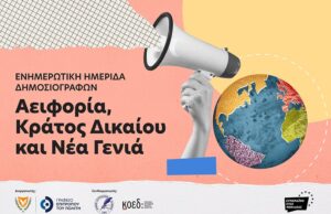 Ενημερωτική Ημερίδα Δημοσιογράφων για θέματα Αειφορίας, Κράτους Δικαίου και Νεολαίας