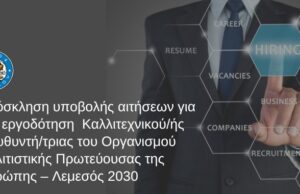 Ο Οργανισμός Πολιτιστικής Πρωτεύουσας της Ευρώπης – Λεμεσός 2030 προσλαμβάνει Καλλιτεχνικό Διευθυντή/τρια