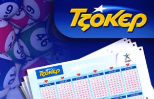 ΤΖΟΚΕΡ: Αυτοί είναι οι «χρυσοί» αριθμοί για τα 4,6 εκατομμύρια