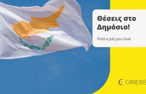 Θέσεις στο Δημόσιο: Αστυνομικοί, γραμματείς, λογιστές, επιστήμονες, τεχνικοί και πολλοί άλλοι!