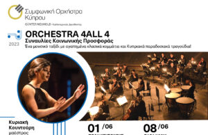 Η συμφωνική ορχήστρα Κύπρου στον Ύψωνα