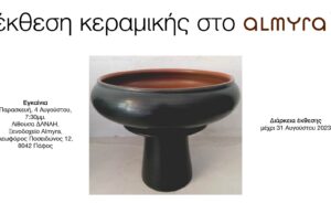 Έκθεση του Πειραματικού Εργαστηρίου Κεραμικής Ανδρολύκου στο ξενοδοχείο Almyra στην Πάφο