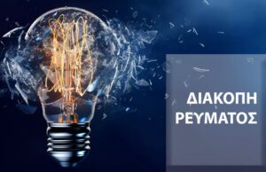 «Μαύρο» σε περιοχές τις Λεμεσού (Πίνακας)