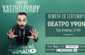 Stand Up Comedy στον Ύψωνα – Γιώργος Χατζηπαύλου: «Ο ελέφαντας στο δωμάτιο»