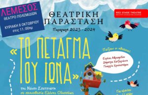 Το Πέταγμα του Ιωνά έρχεται στα Πολεμίδια