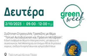 Συζήτηση Στρογγυλής Τραπέζης με θέμα: «Τοπική Αυτοδιοίκηση και Πράσινη Μετάβαση»