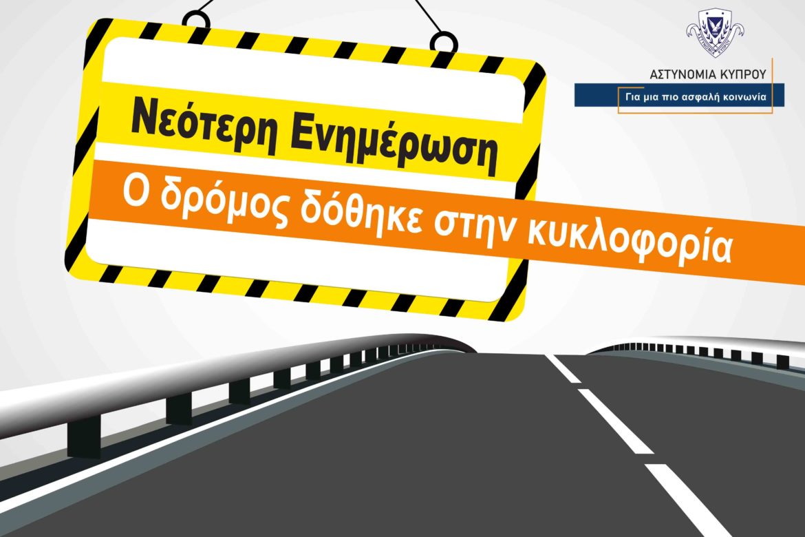 Νεότερη Ενημέρωση: Μολις άνοιξε ο αυτοκινητόδρομος προς Λεμεσό!