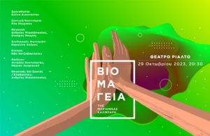 Η Βιομαγεία Επιστρέφει στο θέατρο Ριάλτο