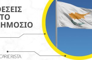 Το Δημόσιο προσλαμβάνει! Δείτε όλες τις νέες Κυβερνητικές Θέσεις