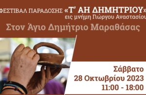 Έρχεται το Φεστιβάλ παράδοσης «Τ’ Άη Δημητριού»