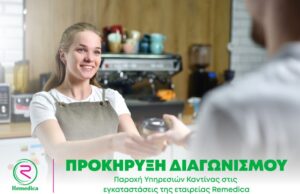 Η Remedica ζητά προσφορές για να αναλάβουν πλήρως την εσωτερική Καντίνα της εταιρείας