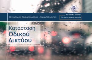 Η κατάσταση του οδικού δικτύου λόγω των βροχοπτώσεων