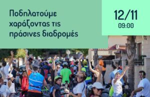 Λεμεσός: «Ποδηλατούμε χαράζοντας τις πράσινες διαδρομές»