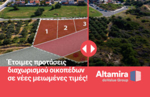 Altamira Real Estate: Έτοιμες προτάσεις διαχωρισμού οικοπέδων σε νέες μειωμένες τιμές!