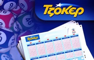 ΤΖΟΚΕΡ: Αυτοί είναι οι αριθμοί για τα 5 εκατομμύρια