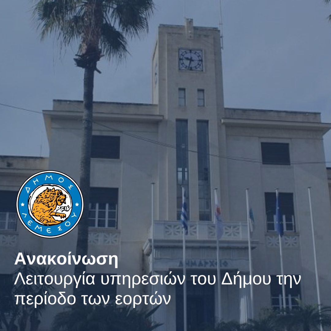 Ο Δήμος Λεμεσού για τη λειτουργία των υπηρεσιών του την περίοδο των εορτών