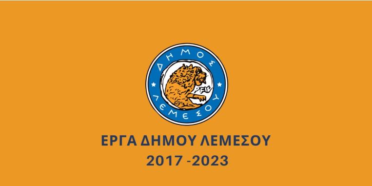 “Δεκάδες έργα ουσίας που αναβαθμίζουν την ποιότητα ζωής των δημοτών…”