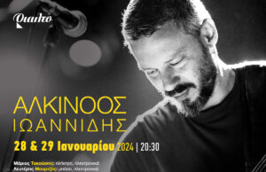 Ο Αλκίνοος Ιωαννίδης επιστρέφει μετά από χρόνια στο Θέατρο Ριάλτο για δύο συναυλίες!