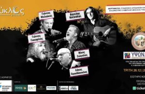 Καζούλης, Μηλιώκας, Λάκης Παπαδόπουλος, Γιοκαρίνης, Ζιώγαλας έρχονται στη Λεμεσό!