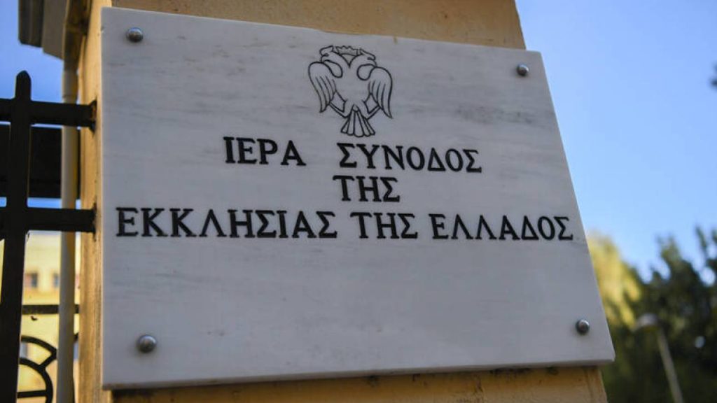 Εκκλησία της Ελλάδος: Ο «γάμος ομοφυλοφίλων» είναι ανατροπή του Χριστιανικού Γάμου