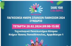 Ημερίδα στο ΤΕΠΑΚ για τις σπάνιες παθήσεις