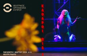 Το ‘Καθαροί πια’ της Σάρα Κέιν έρχεται στο θέατρο Ριάλτο