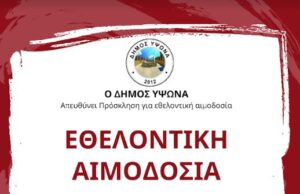 Εθελοντική αιμοδοσία εις μνήμην της οδοντιάτρου Ευαγγελίας Κουνούνη στον Δήμο Ύψωνα
