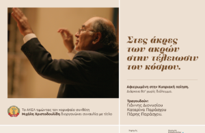 Συναυλίες Μιχάλη Χριστοδουλίδη αφιερωμένες στην κυπριακή ποίηση