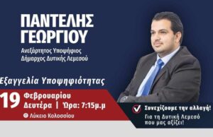Δήμος Δυτικής Λεμεσού: Εξαγγέλει τη Δευτέρα και επίσημα ο Παντελής Γεωργίου