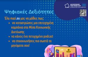 Εργαστήρια ψηφιακών δεξιοτήτων στο ΤΕΠΑΚ Εργαστήρια ψηφιακών δεξιοτήτων στο ΤΕΠΑΚ