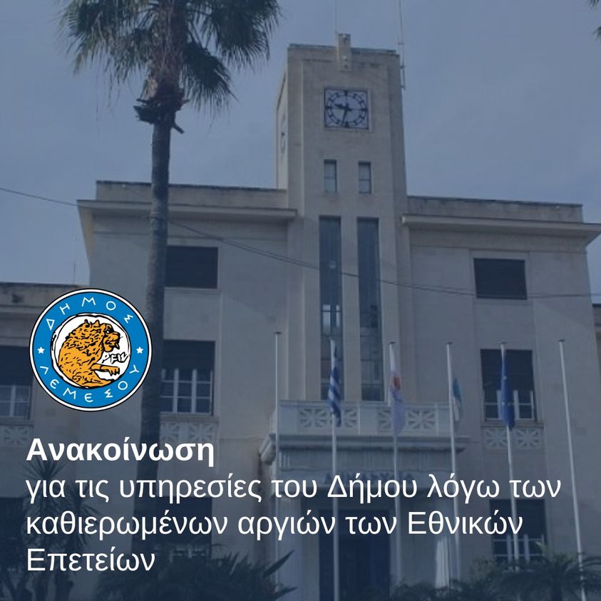 Η ενημέρωση του Δήμου Λεμεσού για τις αργίες των Εθνικών Επετείων