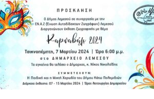 Δήμος Λεμεσού και ΕΝ.Α.Ζ. διοργανώνουν έκθεση ζωγραφικής με θέμα “Καρναβάλι 2024”