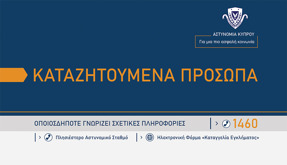 Λεμεσός: Καταζητούνται τρία πρόσωπα για επίθεση και τραυματισμό προσώπου