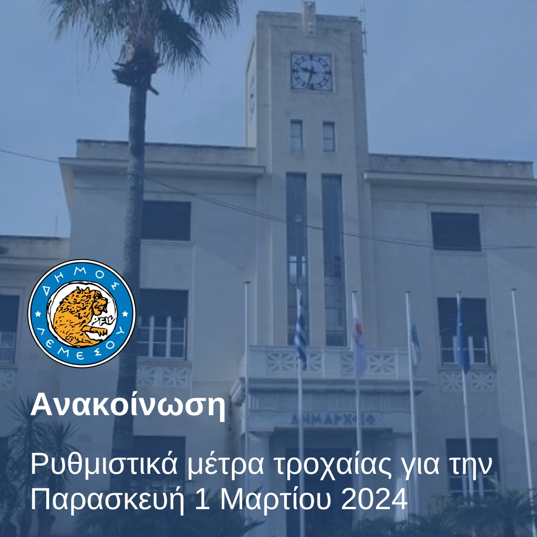 Λεμεσός: Ρυθμιστικά μέτρα τροχαίας σε μία οδό και μία λεωφόρο λόγω εργασιών